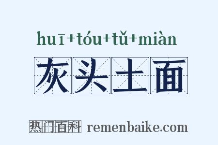 灰头土面是什么意思的图片